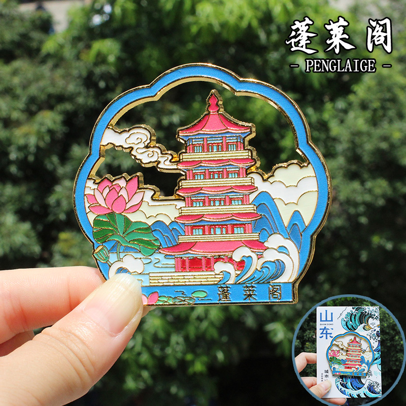 【蓬莱阁】山东烟台文创冰箱贴磁贴旅游纪念品伴手礼金属青州