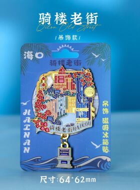 【海南】三亚海口文创冰箱贴磁贴旅游纪念品金属亚龙湾骑楼老街