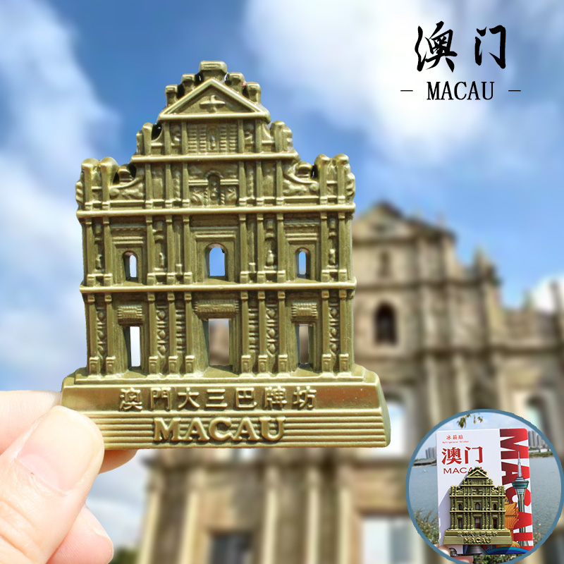 【澳门】澳门文创冰箱贴磁贴旅游纪念品伴手礼官也街大三巴牌坊