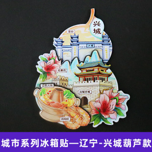 兴城 辽宁兴城葫芦岛文创冰箱贴磁贴旅游纪念品伴手礼