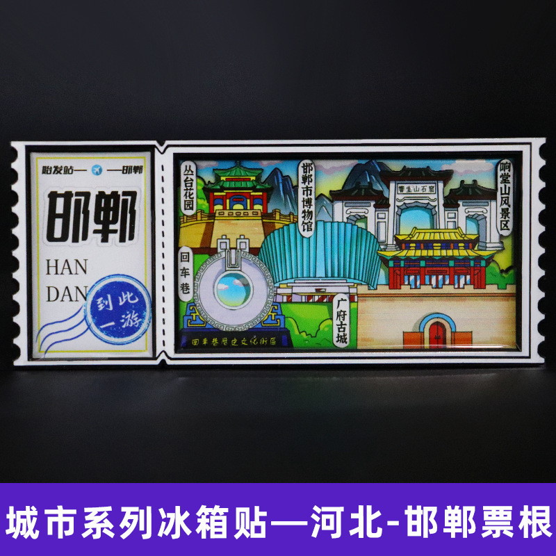【邯郸】河北邯郸文创冰箱贴中国城市旅游纪念品伴手礼票根
