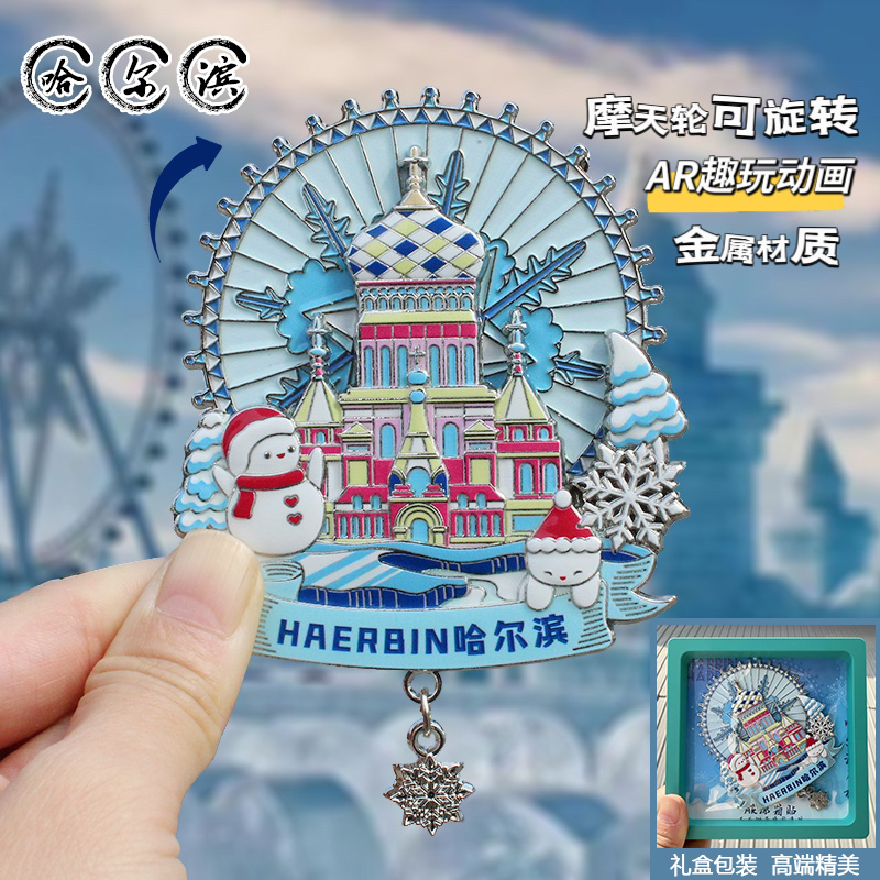 哈尔滨文创冰箱贴AR冰雪大世界金属旅游纪念品中央大街索菲亚教堂