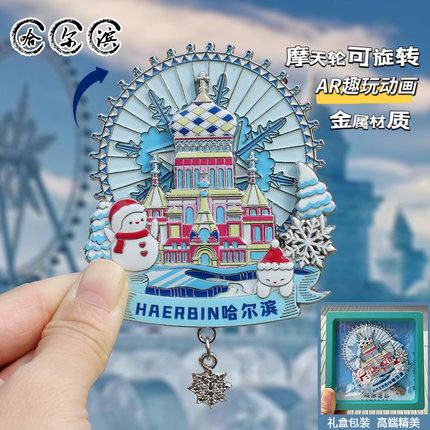 哈尔滨文创冰箱贴AR冰雪大世界金属旅游纪念品中央大街索菲亚教堂