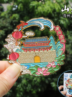 【青州古城】山东青州古城文创冰箱贴磁贴旅游纪念品伴手礼金属