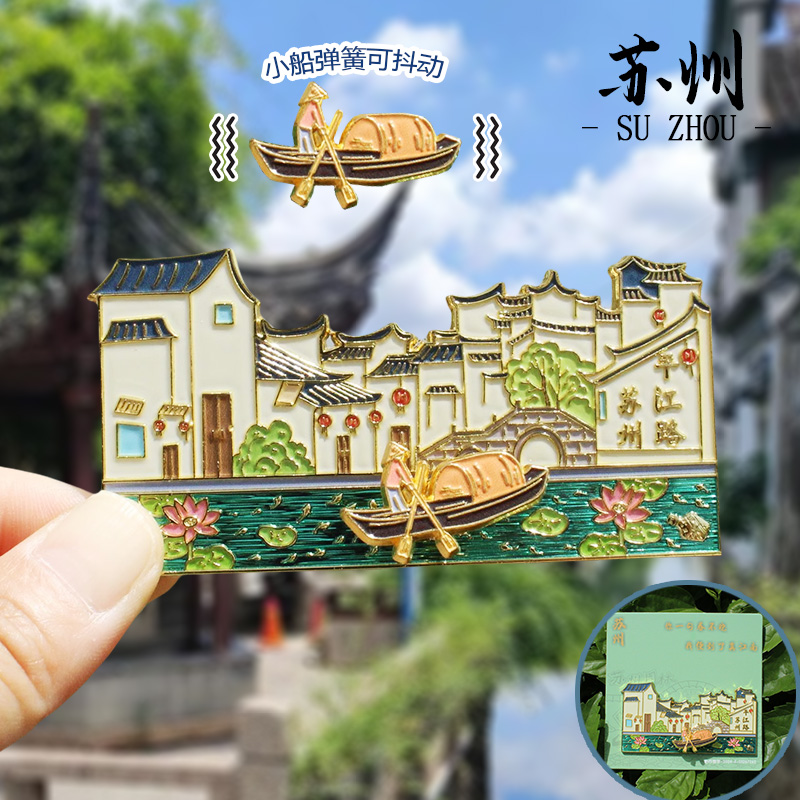 【苏州】国潮中国城市旅游苏州文创冰箱贴磁贴纪念品伴手礼
