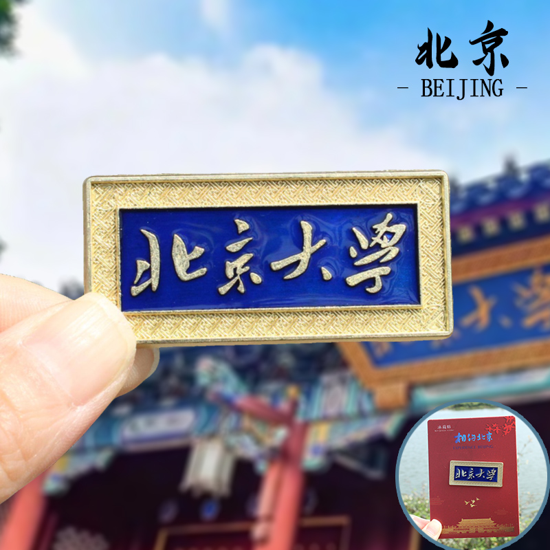 【北京大学】北京大学文创冰箱贴磁贴金属流沙旅游纪念品