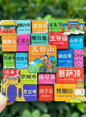 【五台山】山西旅游纪念品伴手礼五台山文创冰箱贴磁贴木质