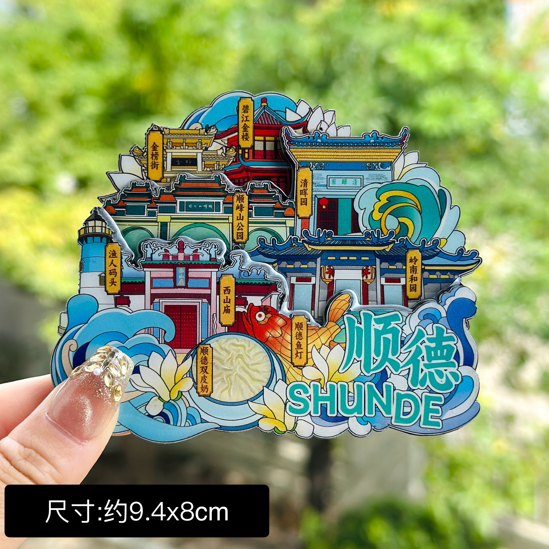 【顺德】广东顺德文创冰箱贴磁贴旅游纪念品伴手礼木质