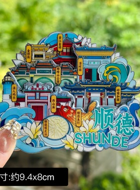 【顺德】广东顺德文创冰箱贴磁贴旅游纪念品伴手礼木质