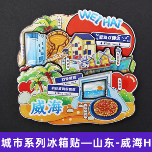 【威海】中国城市艺府威海国潮冰箱贴磁贴旅游文创纪念品