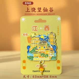 【望仙谷】江西上饶望仙谷文创冰箱贴磁贴旅游纪念品伴手礼金属