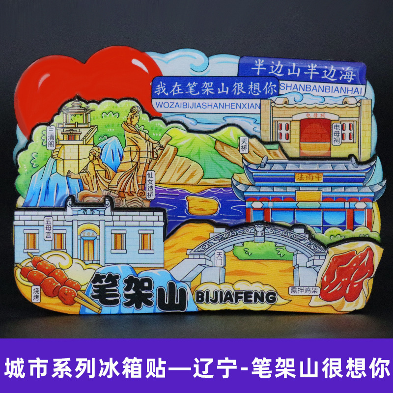 【笔架山】辽宁锦州笔架山文创冰箱贴磁贴旅游文创纪念品