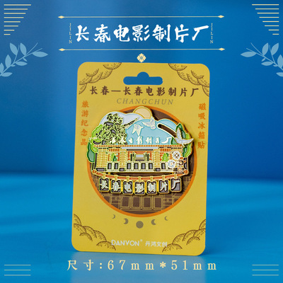 【吉林】吉林长春文创冰箱贴磁贴旅游纪念品旅游纪念品伴手礼长影