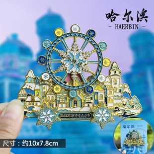 哈尔滨文创冰箱贴AR冰雪大世界金属旅游纪念品中央大街索菲亚教堂