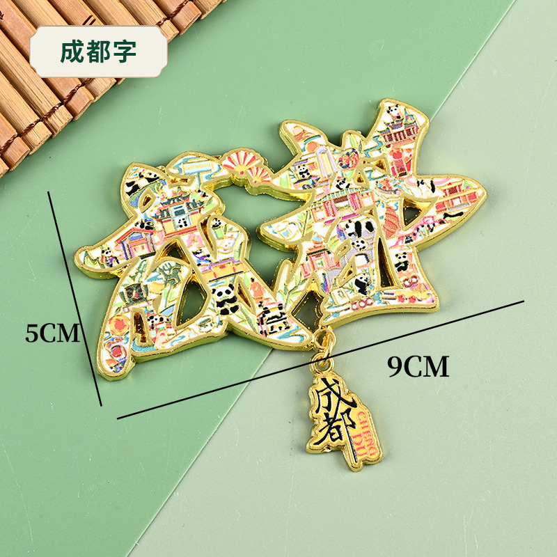 四川成都九寨沟峨眉山都江堰井巷子青羊宫青城山文创冰箱贴金属