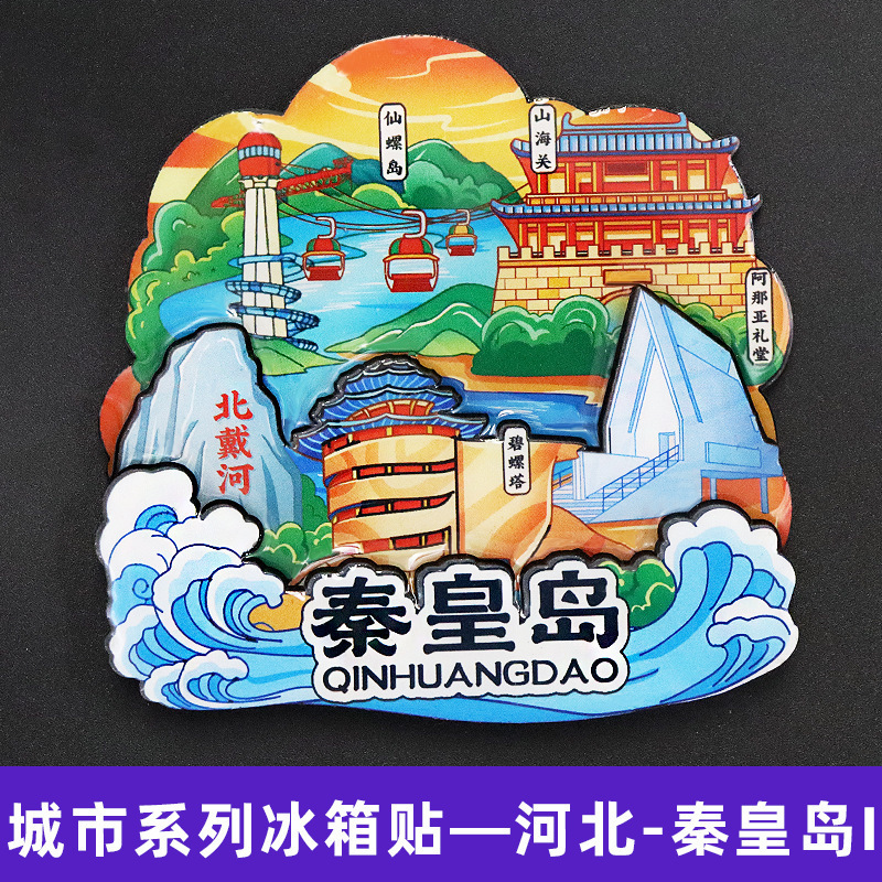 【秦皇岛】中国城市河北秦皇岛文创冰箱贴磁贴旅游纪念品木质