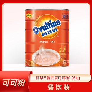 阿华田可可粉1.05kg餐饮装 巧克力麦芽蛋白型固体饮料早餐代餐冲饮
