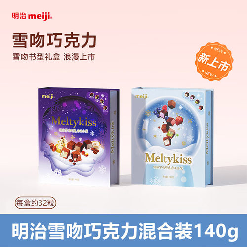 明治雪吻巧克力礼盒圣诞节礼物