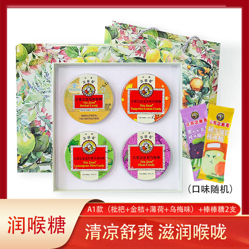 京都念慈菴润喉糖礼盒60g*4+棒棒糖*2教师主播网红靓声宝含片糖果