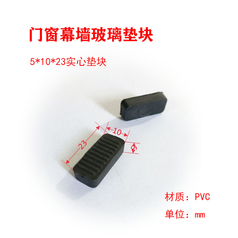 345毫米门窗幕墙垫块防滑缓冲垫