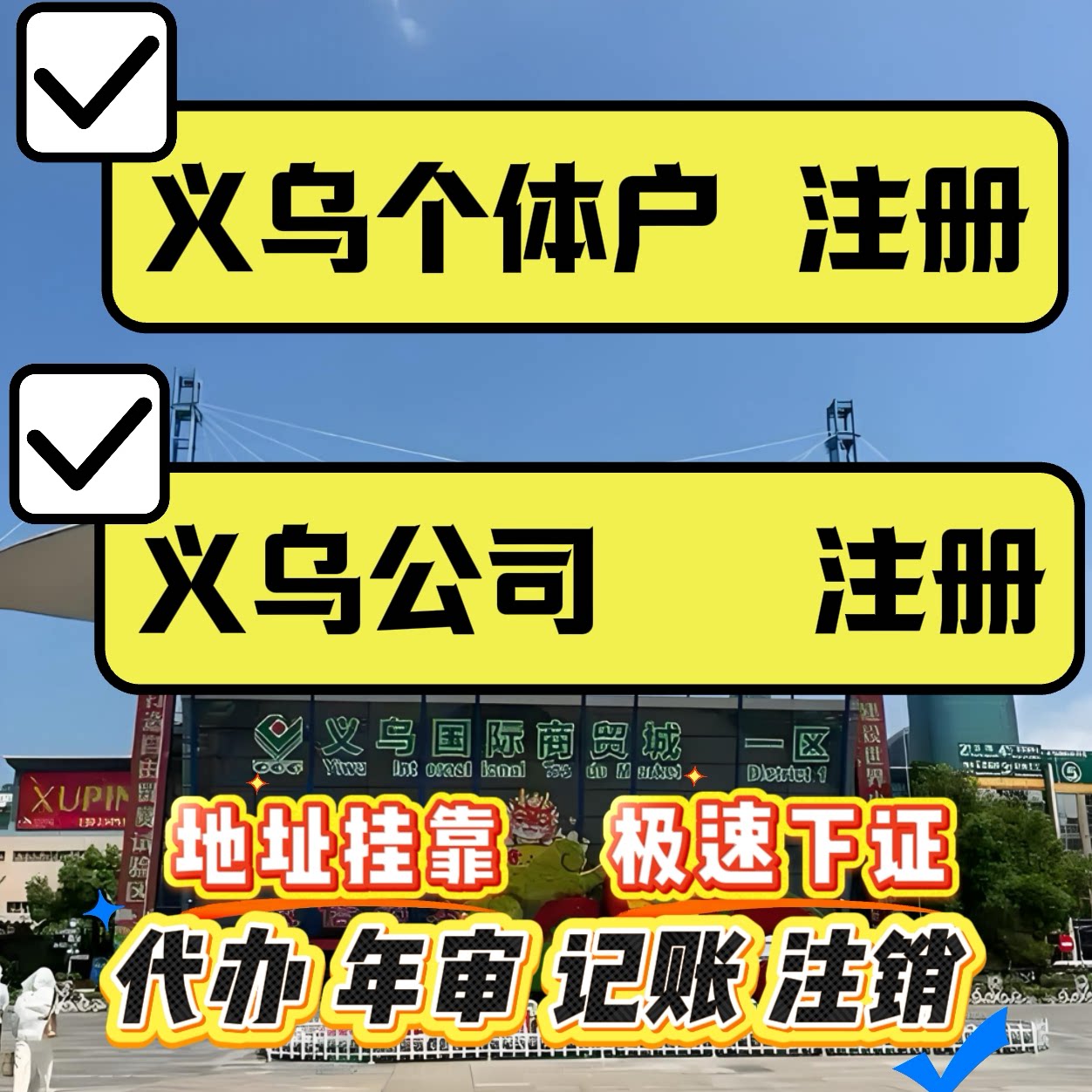 代办理额度授权义乌个体户注册结商务服务