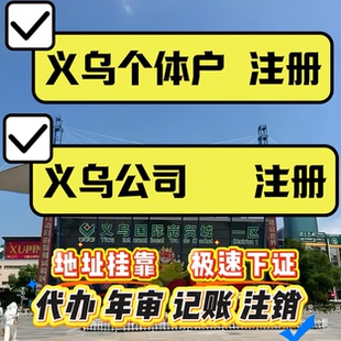 代办理额度授权义乌个体户注册结汇账户开户营业执照香港英国公司