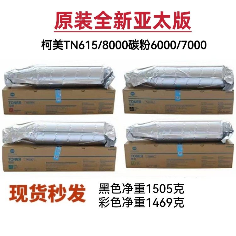 亚太柯美TN615原装碳粉8000 6000 7000粉盒 6500 6500美版墨粉