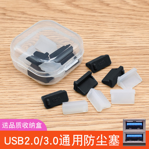 电脑3.0/2.0USB接口硅胶防尘塞