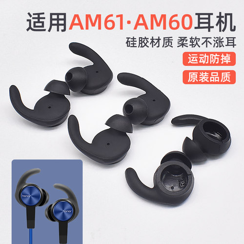 适用于华为AM61荣耀xsport耳塞套AM60蓝牙耳机保护套运动防滑防掉耳帽huawei耳机硅胶套配件橡胶头耳机塞耳冒 - 封面