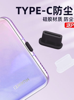 适用Type-c手机防尘塞华为P70充电口耳机孔硅胶堵头安卓MicroUSB封口塞mate70Pro插孔typec喇叭防尘网贴清理