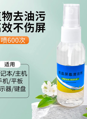 屏幕清洁剂电脑清洁液去污