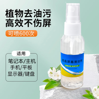 屏幕清洁剂电脑清洁液去污