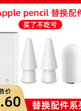 适用于applepencil笔尖pencil笔帽电容笔替换笔头ipad一代ipadpencil二代ipencil充电2转换头1苹果笔盖转接头