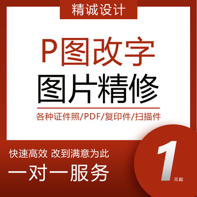 抠图Ps图p无痕纠字修改PDF照片扫描复印件数字去水印个人定制修图