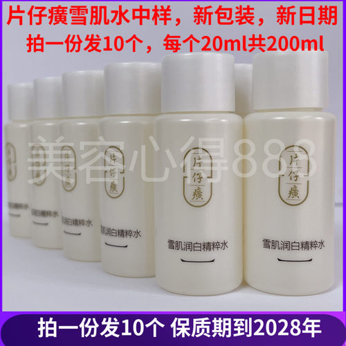 片仔癀雪肌无瑕润白精粹水中小样护肤水补水保湿去黄正品特价