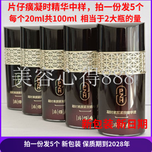 片仔癀牌凝时素颜紧致精华试用装 补水抗皱精华液提拉 5瓶共100ml