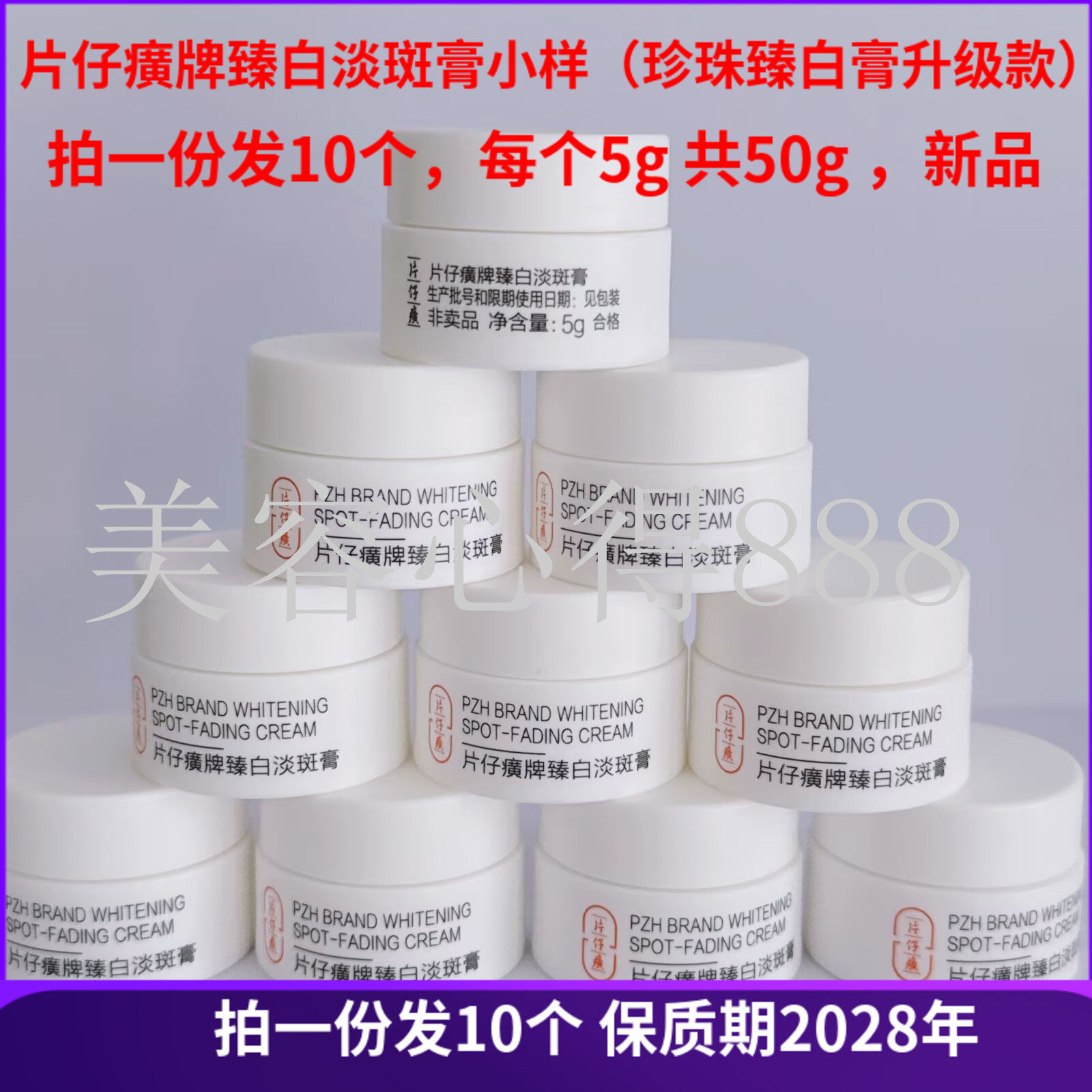片仔癀牌臻白淡斑膏5g*10瓶 珍珠臻白膏升级款面霜小样新包装正品
