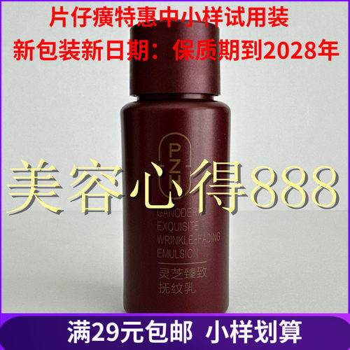 片仔癀灵芝臻致抚纹乳小样保湿