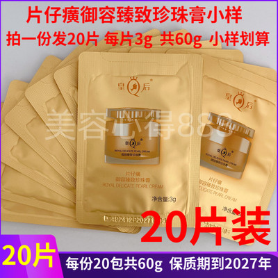 片仔癀御容珍珠膏小样白金升级款
