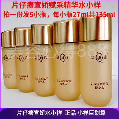 片仔癀皇后宣娇赋采精华水小样