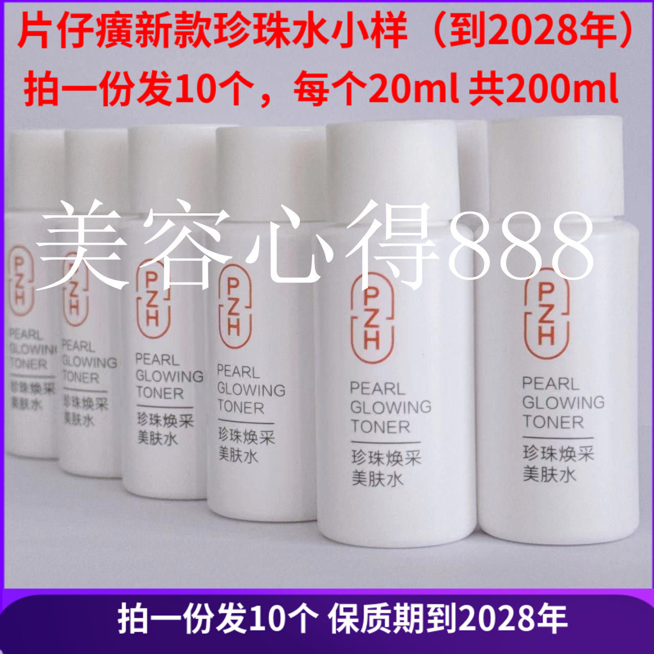 片仔癀珍珠焕采美肤水小样20ml *10个装保湿美白淡斑柔肤补水正品