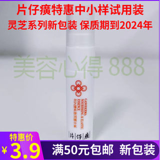 片仔癀灵芝臻养精华素4ml 小样 补水保湿紧致精华液 正品特价面部