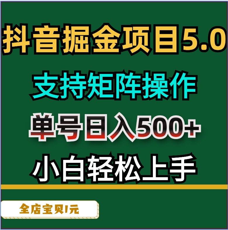 0支持矩阵操作单号日入500 小白轻松上手教程 素材