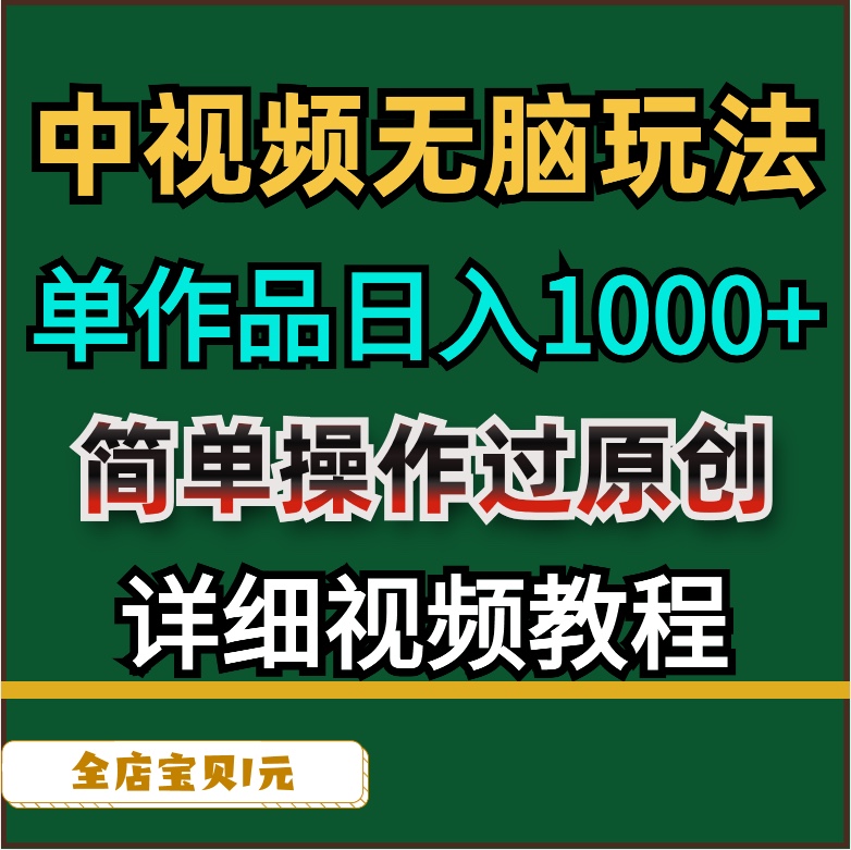 2024中视频无脑玩法单作品收益1000+过原创小白轻松上手+副业项目