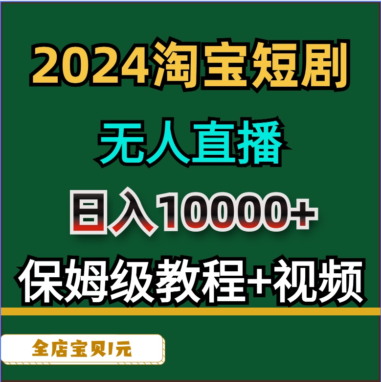 2024副业小项目淘宝短剧无人直播日入10000+实操视频教程软件素材