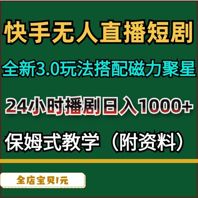 副业项目快手无人直播短剧新3.0玩法搭配磁力聚星24小时播剧+资料