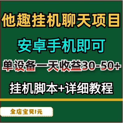 副业他趣挂机聊天项目单设备一天收益轻松30-50+教程安卓手机即可