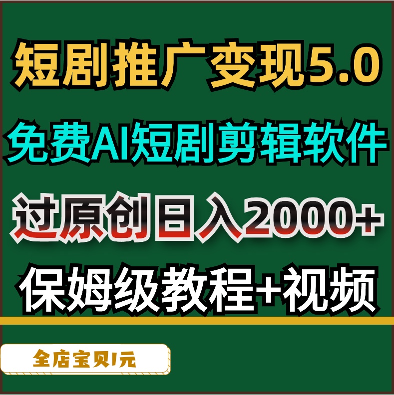 短剧推广变现5.0免费AI短剧剪辑软件条条过原创批量操作日入2000+