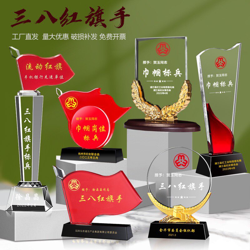 流动红旗三八红旗手水晶奖杯定制奖杯/奖章/奖状/证