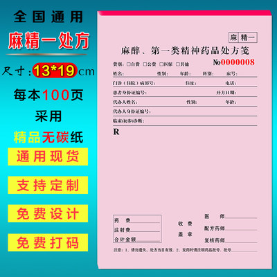 5本包邮通用麻精一医疗门诊处方笺第一类药品处方单处方签卫生室